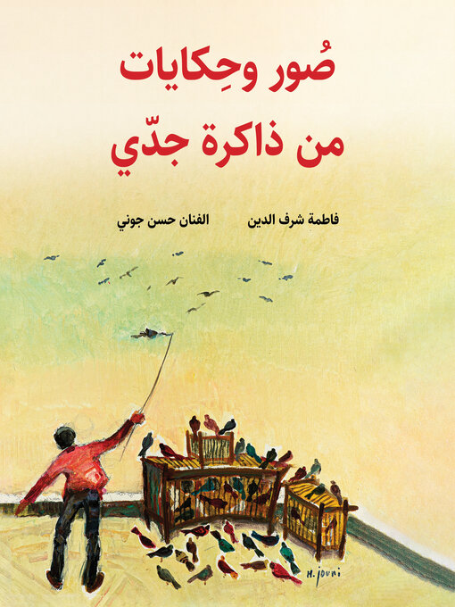 Title details for صور وحكايات من ذاكرة جدّي by فاطمة شرف الدين - Available